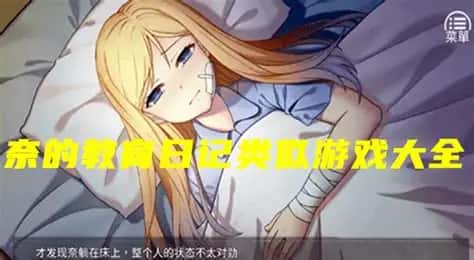 奈的教育日记游戏封面