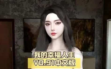 我的幸福人生 操作界面 详情图 6